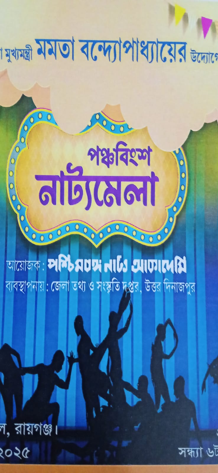 মাননীয়া মুখযমন্ত্রী মমতা বন্দ্যোপাধ্যায়ের উদ্যোগে রায়গঞ্জ ইন্সটিটিউট মঞ্চে ৬ ই নভেম্বর থেকে শুরু হচ্ছে চার দিনের পঞ্চবিংশ নাট্য মেলা_