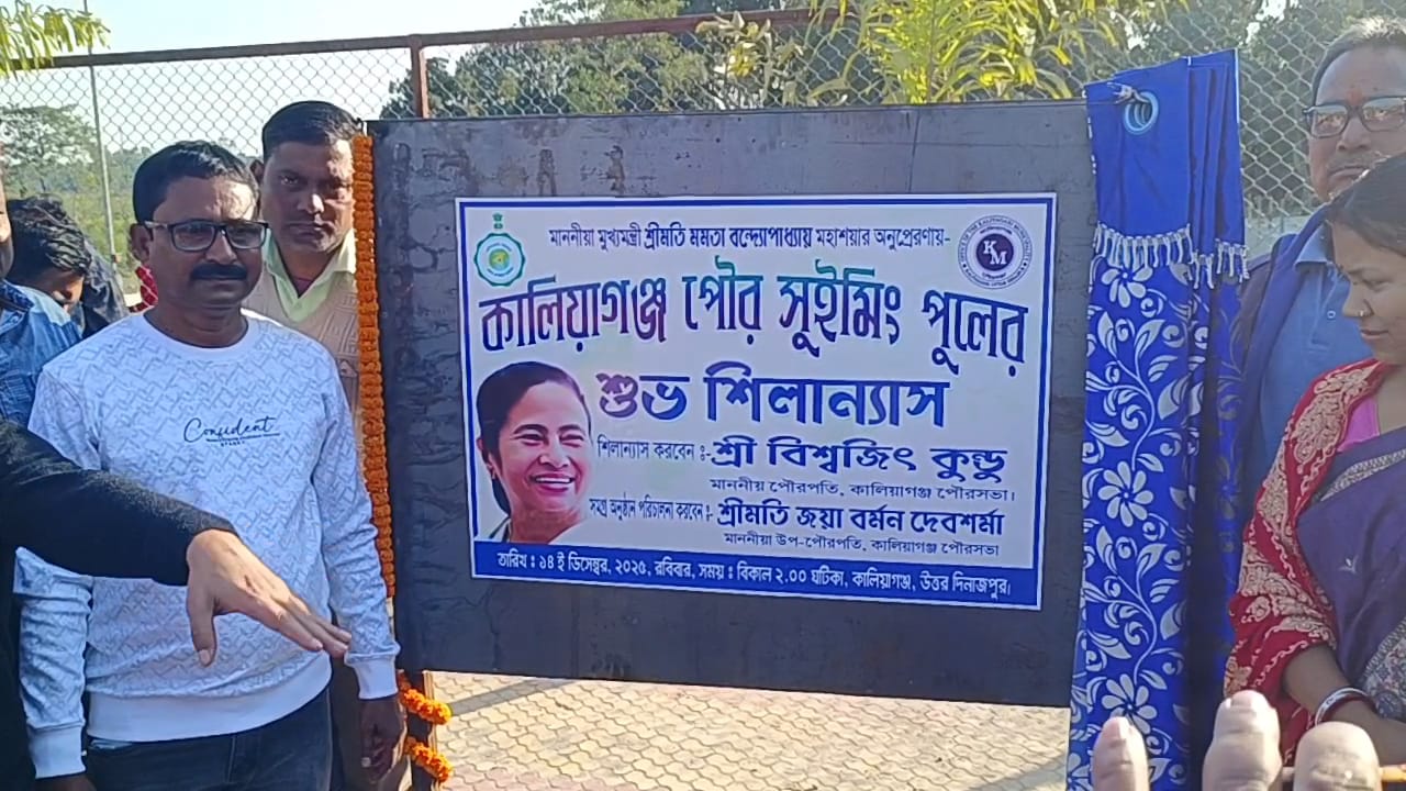 কালিয়াগঞ্জে শ্রীমতি নদীর তীরে বেবী সুইমিং পুলের উদ্বোধন, বিজেপি সংসদের এক কোটি টাকা তৃণমূলের পৌর পিতার প্রত্যাখ্যান