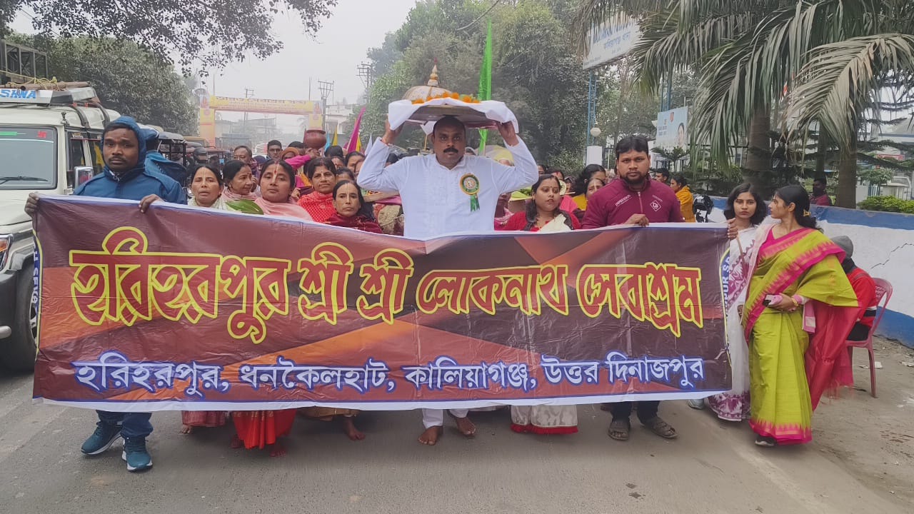 হরিহরপুর শ্রী শ্রী লোকনাথ সেবাশ্রমের উদ্যোগে তিন দিন ব্যাপী মহা মিলন উৎসবের সূচনা বর্ণাঢ্য শোভা যাত্রার মধ্য দিয়ে