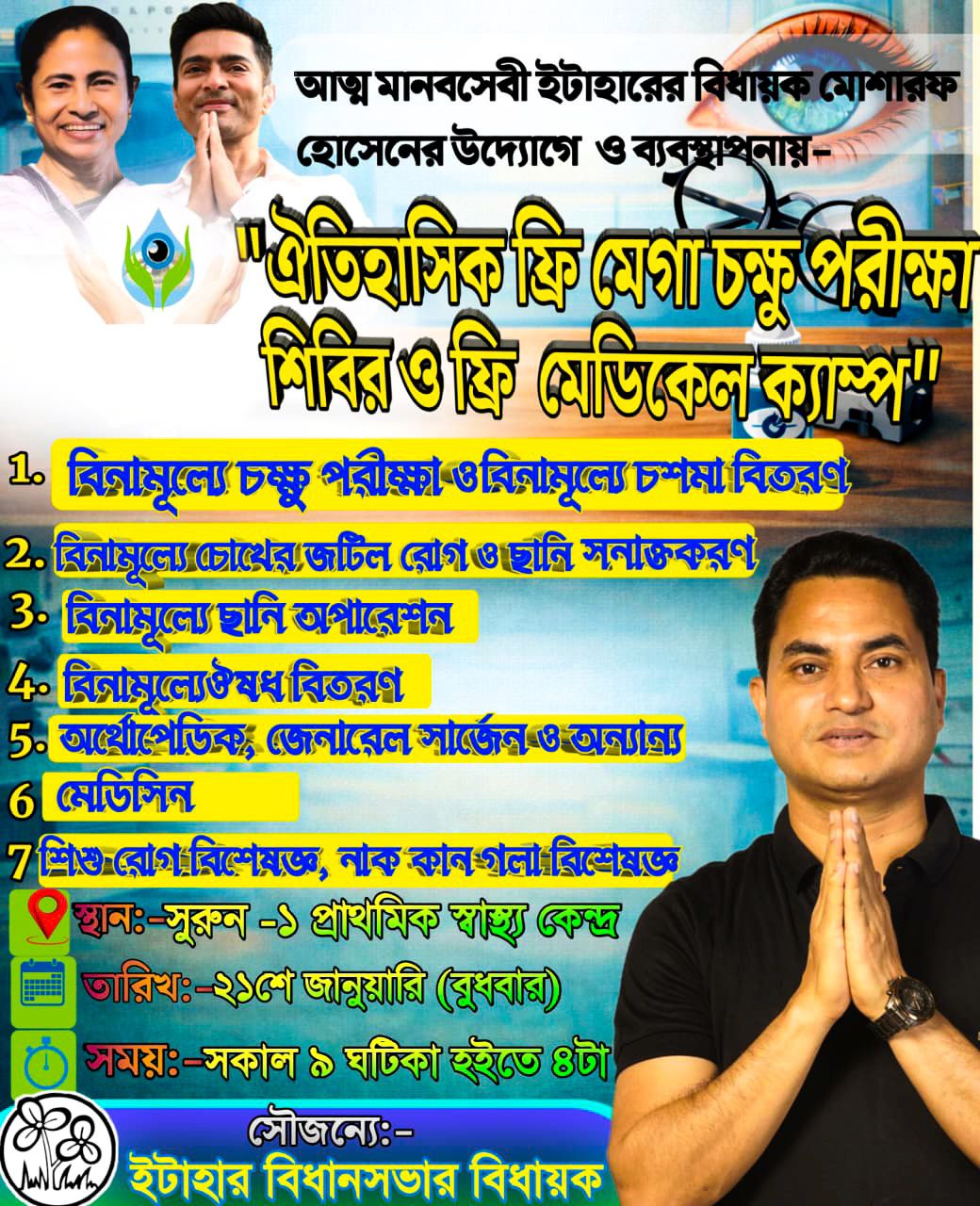 মানবিক উদ্যোগে নজির গড়লেন ইটাহারের বিধায়ক মোশারফ হোসেন দ্বিতীয়বার ঐতিহাসিক ফ্রি মেগা চক্ষু পরীক্ষা শিবির ও মেডিকেল ক্যাম্প