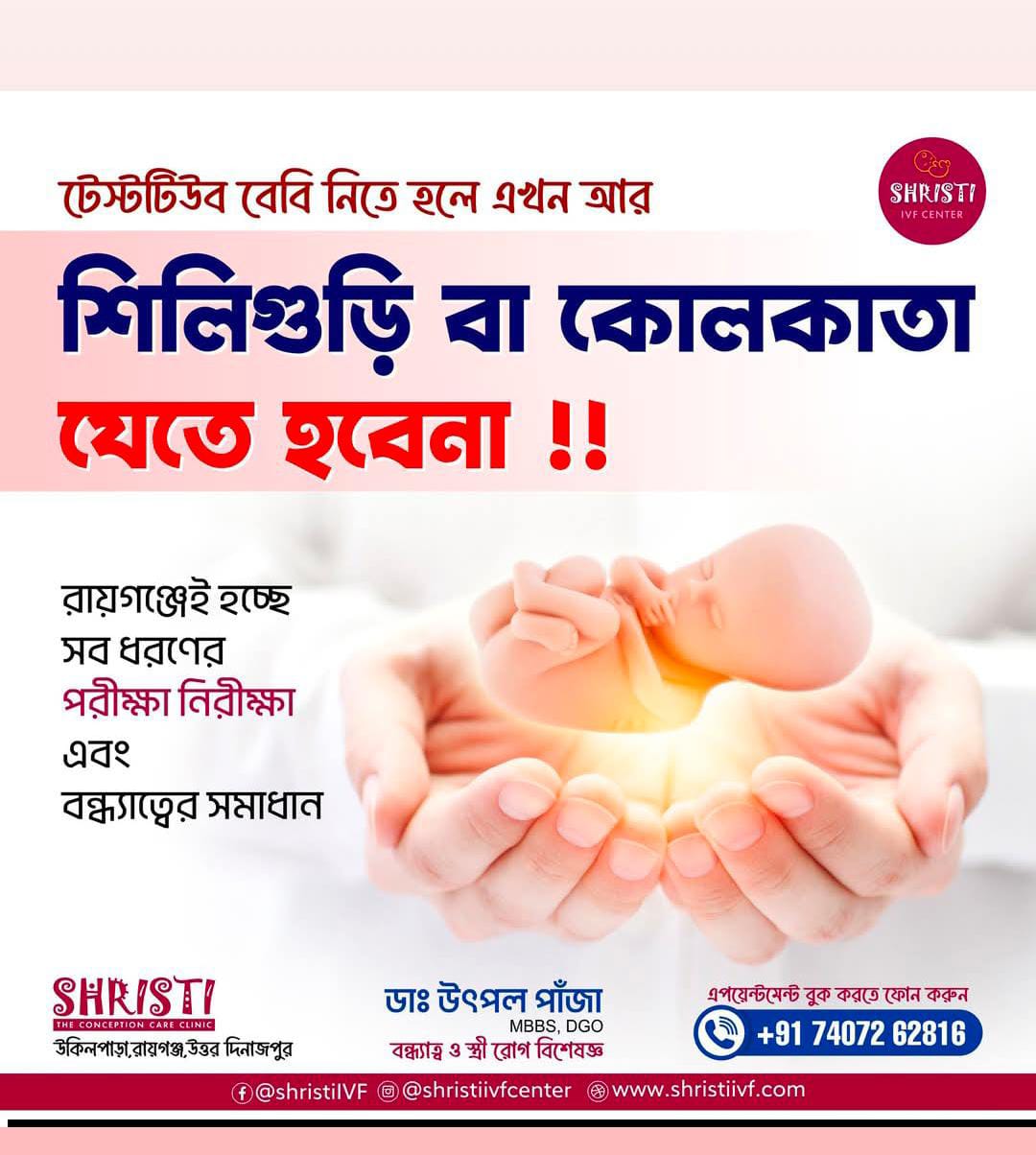 রায়গঞ্জেই মিলছে আধুনিক চিকিৎসা: ‘সৃষ্টি’ টেস্টটিউব বেবী সেন্টারে আশার আলো দেখছেন নিঃসন্তান দম্পতিরা