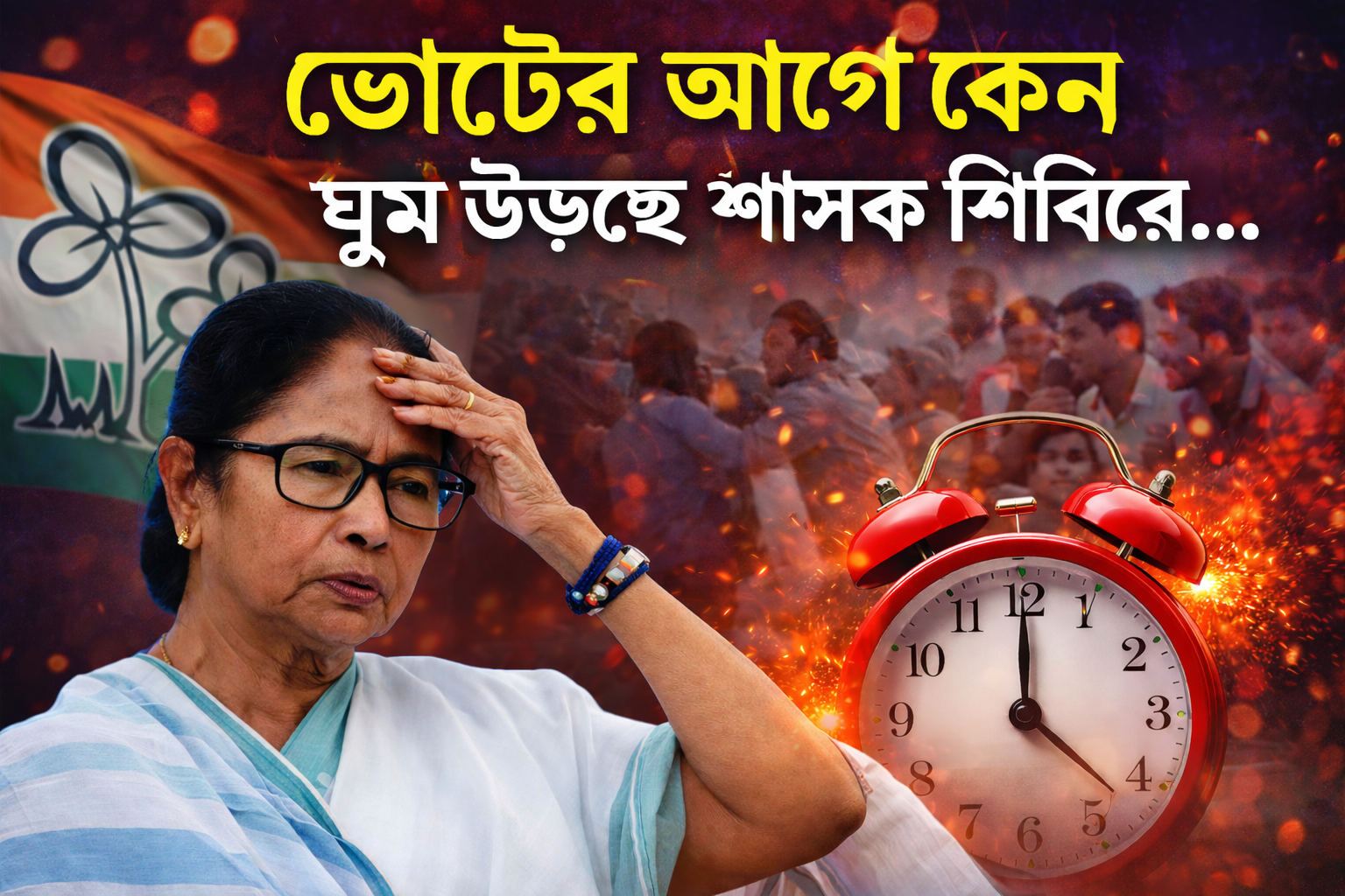**প্রকল্প আছে, সরকার আছে—তবু কালিয়াগঞ্জে দুশ্চিন্তায় তৃণমূল! ভোটের আগে কেন ঘুম উড়ছে শাসক শিবিরের?**