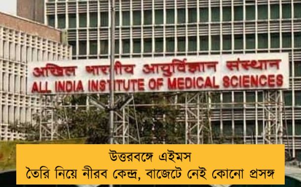 এইমস নেই বাজেটে, উত্তরবঙ্গে বিজেপির ‘ড্যামেজ কন্ট্রোল’ শুরু—ঘরে-বাইরে চাপে গেরুয়া শিবির
