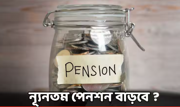 ই পি এফ ৯৫ আধাসরকারি ও বেসরকারি পেনশানার্স তাদের পেনশন নিয়ে বাজেটে কোন অর্থ মঞ্জুর না হওয়ায় পশ্চিমবঙ্গ সহ সারা দেশে ব্যাপক আন্দোলনের পথে