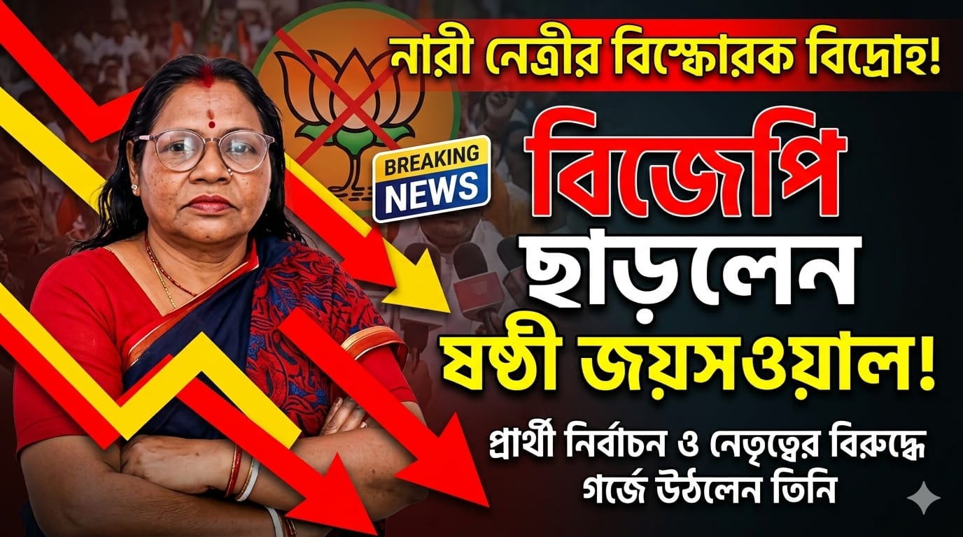 বিজেপি ছাড়ার ঘোষণা রাজ্য মহিলা নেত্রী ষষ্ঠী জয়সওয়ালের, প্রার্থী নির্বাচন ও নেতৃত্বের বিরুদ্ধে বিস্ফোরক অভিযোগ