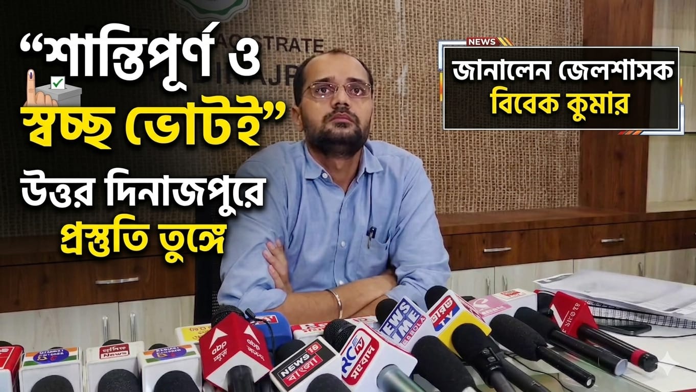 “শান্তিপূর্ণ ও স্বচ্ছ ভোটই লক্ষ্য”: উত্তর দিনাজপুরে প্রস্তুতি তুঙ্গে, জানালেন জেলাশাসক বিবেক কুমার