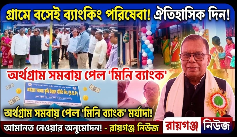 গ্রামে বসেই ব্যাংকিং পরিষেবা! অর্থগ্রাম সমবায় পেল ‘মিনি ব্যাংক’ মর্যাদা, আমানত নেওয়ার অনুমোদন