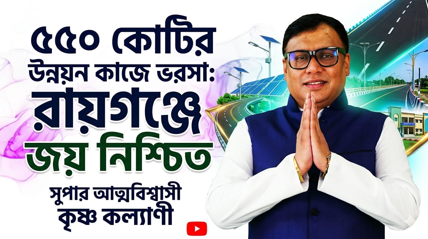 ৫৫০ কোটির উন্নয়ন কাজে ভরসা’—রায়গঞ্জে জয় নিয়ে আত্মবিশ্বাসী কৃষ্ণ কল্যাণী