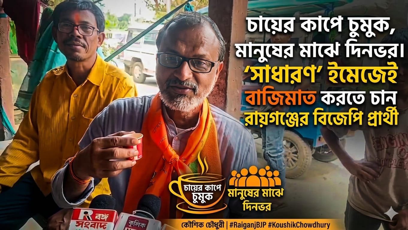 “চায়ের কাপে চুমুক, মানুষের মাঝে দিনভর—‘সাধারণ’ ইমেজেই বাজিমাত করতে চান রায়গঞ্জের বিজেপি প্রার্থী”কৌশিক চৌধুরী
