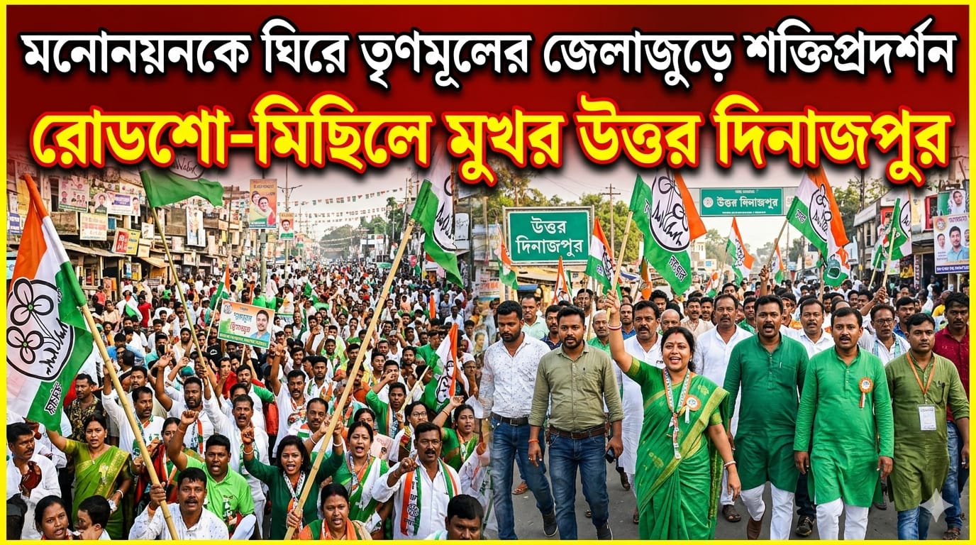 আগামীকাল  উত্তর দিনাজপুর জেলায় “মনোনয়নকে ঘিরে তৃণমূলের জেলাজুড়ে শক্তিপ্রদর্শন, রোডশো-মিছিলে মুখর