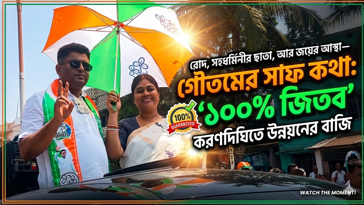 “রোদের মাঝে সহধর্মিনীর ছাতা, জয়ের পথে আত্মবিশ্বাসী গৌতম—‘১০০% জিতব’ করণদিঘিতে উন্নয়নের বাজি”