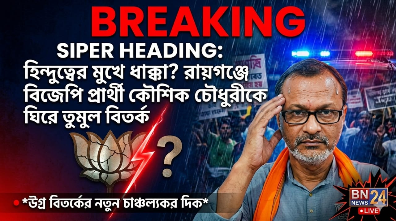 হিন্দুত্বের মুখে ধাক্কা? রায়গঞ্জে বিজেপি প্রার্থী কৌশিক চৌধুরীকে ঘিরে তুমুল বিতর্ক