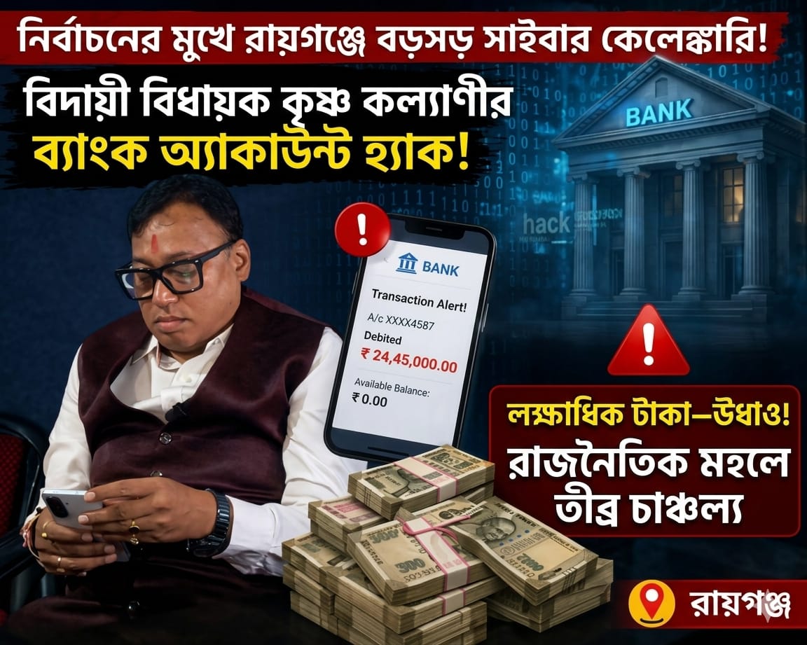 নির্বাচনের মুখে রায়গঞ্জে বড়সড় সাইবার কেলেঙ্কারি! বিদায়ী বিধায়ক কৃষ্ণ কল্যাণীর ব্যাংক অ্যাকাউন্ট হ্যাক, উধাও লক্ষাধিক টাকা—রাজনৈতিক মহলে তীব্র চাঞ্চল্য 🟥