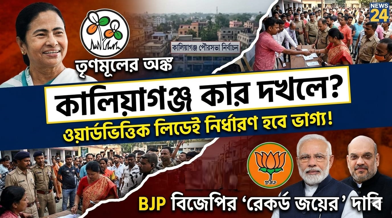 “ওয়ার্ডভিত্তিক লিডেই নির্ধারণ হবে ভাগ্য: কালিয়াগঞ্জ শহরে তৃণমূলের অঙ্ক বনাম বিজেপির ‘রেকর্ড জয়ের’ দাবি”