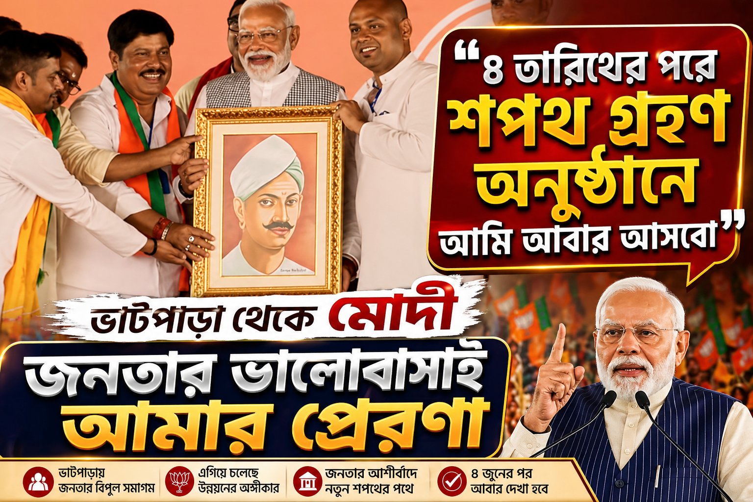 “৪ তারিখের পরে শপথ গ্রহণ অনুষ্ঠানে আমি আবার আসবো” – ভাটপাড়া থেকে মোদী