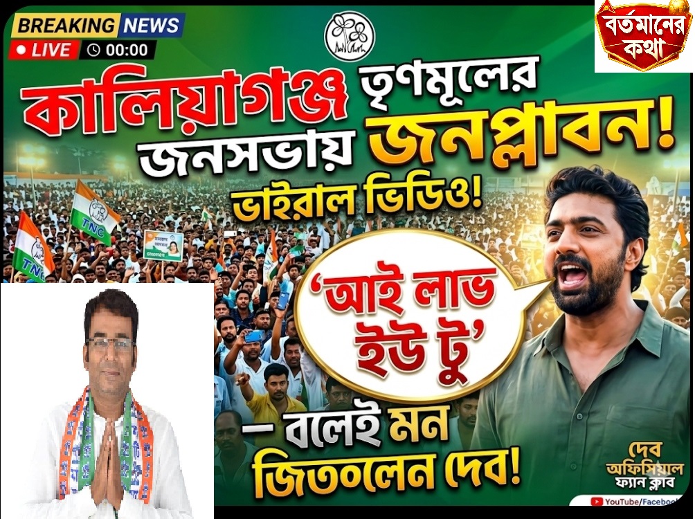 “আই লাভ ইউ টু” বলেই মন জিতলেন দেব, কালিয়াগঞ্জে তৃণমূলের জনসভায় জনপ্লাবন