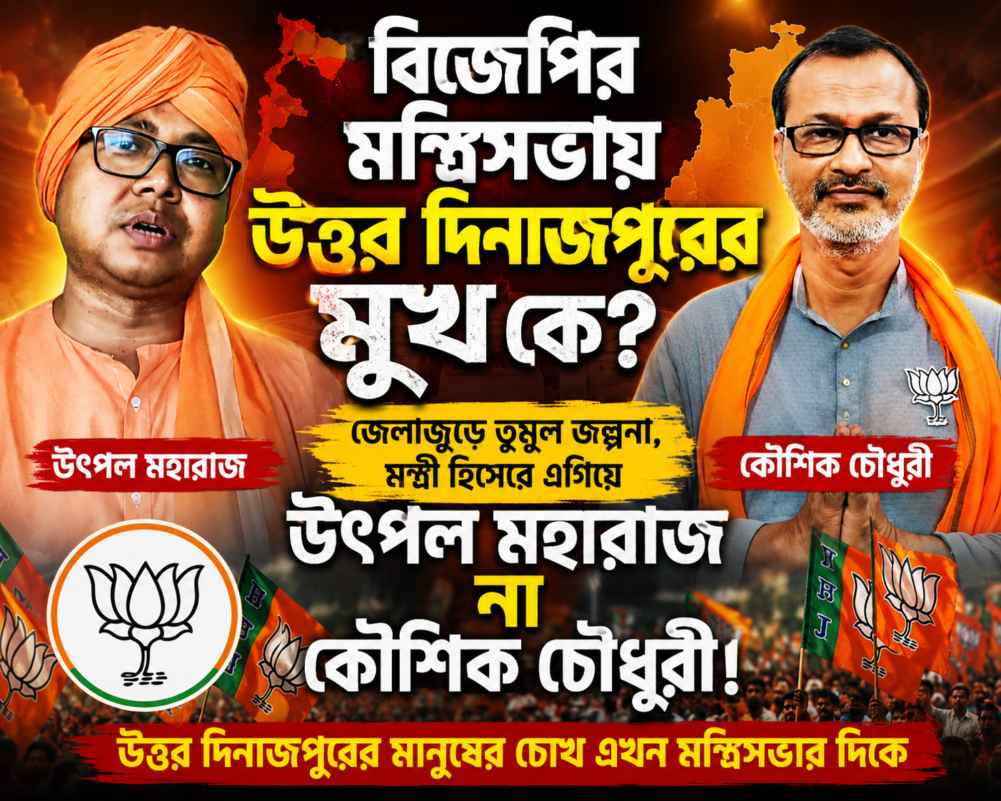 “বিজেপির মন্ত্রিসভায় উত্তর দিনাজপুরের মুখ কে? জেলাজুড়ে তুমুল জল্পনা, মন্ত্রী হিসেবে এগিয়ে উৎপল মহারাজ না কৌশিক চৌধুরী!”