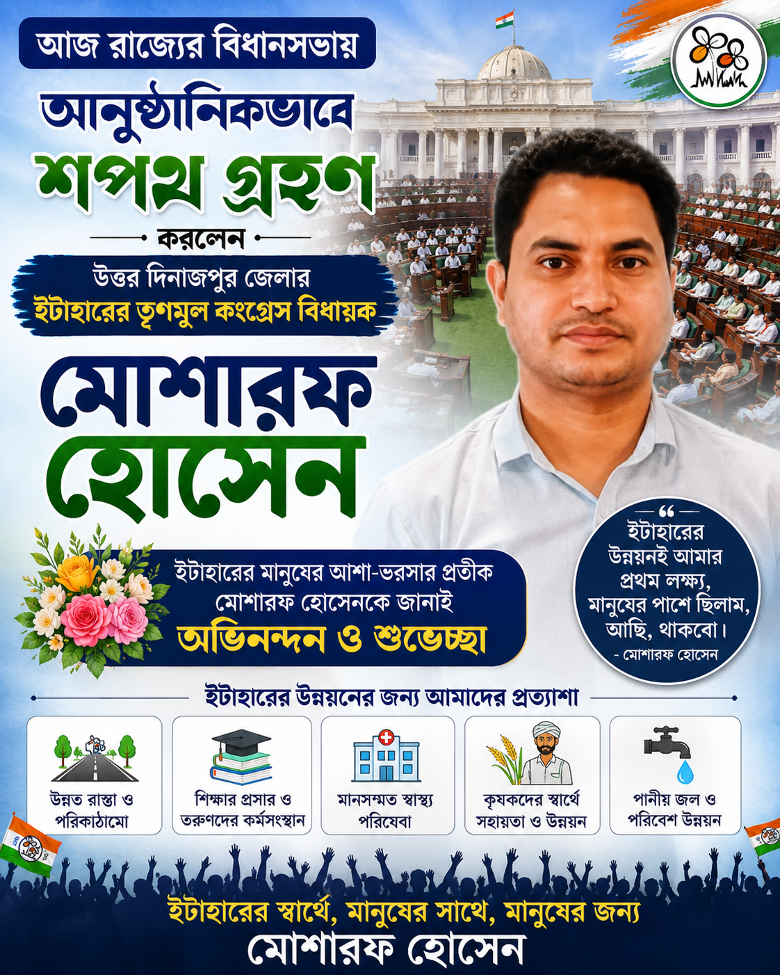 “রাজনৈতিক সৌজন্যের বার্তা! বিধানসভায় শপথ নিলেন ইটাহারের তৃণমূল বিধায়ক মোশারফ হোসেন — মুখ্যমন্ত্রী শুভেন্দু অধিকারীর সঙ্গে কথোপকথন ঘিরে জোর চর্চা”