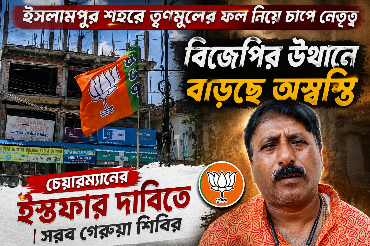 ইসলামপুর শহরে তৃণমূলের ফল নিয়ে চাপে নেতৃত্ব,বিজেপির উত্থানে বাড়ছে অস্বস্তি, চেয়ারম্যানের ইস্তফার দাবিতে সরব গেরুয়া শিবির