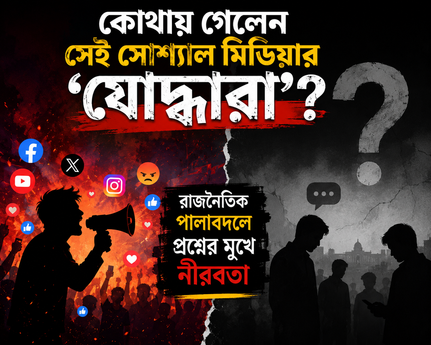 “কোথায় গেলেন সেই সোশ্যাল মিডিয়ার ‘যোদ্ধারা’? রাজনৈতিক পালাবদলে প্রশ্নের মুখে নীরবতা”