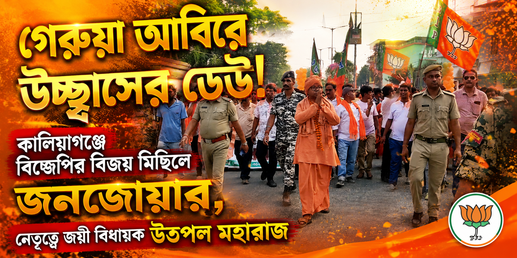 গেরুয়া আবিরে উচ্ছ্বাসের ঢেউ! কালিয়াগঞ্জে বিজেপির বিজয় মিছিলে জনজোয়ার, নেতৃত্বে জয়ী বিধায়ক উৎপল মহারাজ