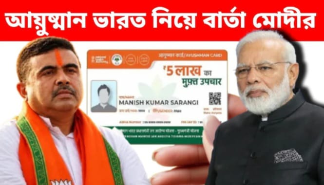 বাংলায় ‘আয়ুষ্মান ভারত’ প্রকল্পের প্রথম কাজ শুরু হলো – বার্তা দিলেন মোদী
