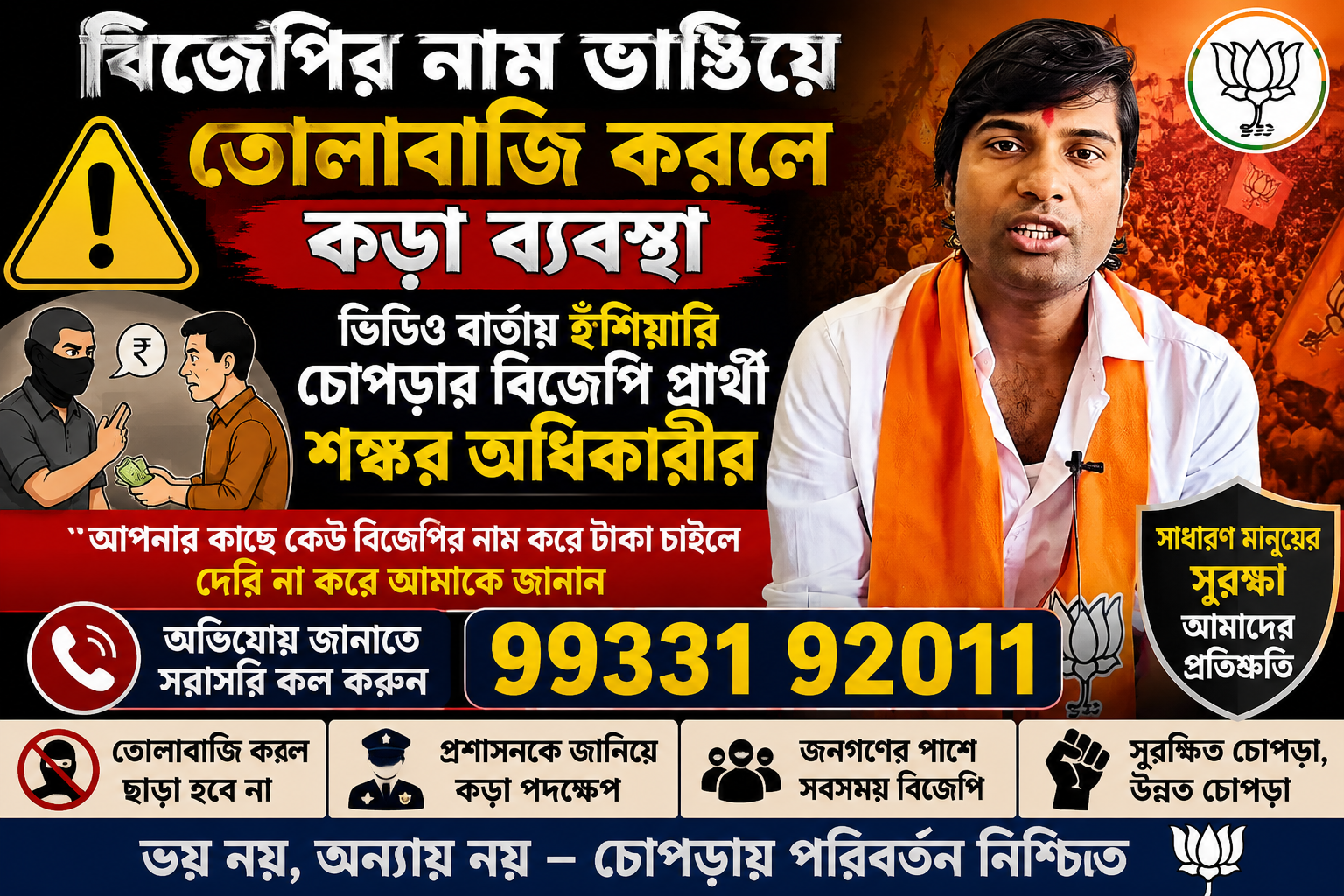 বিজেপির নাম ভাঙিয়ে তোলাবাজি করলে কড়া ব্যবস্থা, ভিডিও বার্তায় হুঁশিয়ারি চোপড়ার বিজেপি প্রার্থী শঙ্কর অধিকারীর