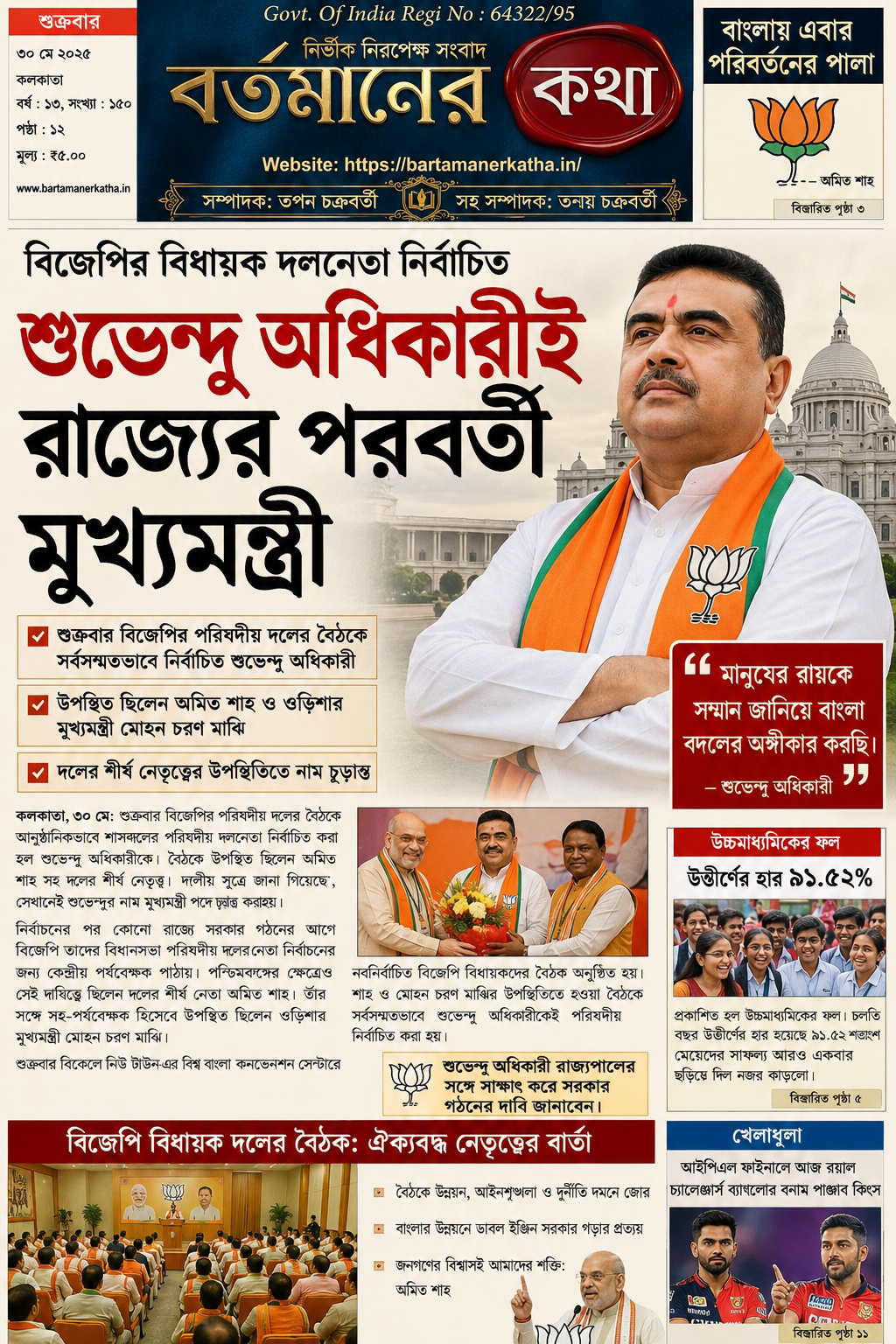 বাংলার রাজনীতিতে নতুন অধ্যায়, শুভেন্দু অধিকারীই বাংলার আগামী মুখ্যমন্ত্রী ,বিজেপির পরিষদীয় দলনেতা নির্বাচিত, ৯ মে শপথের প্রস্তুতি