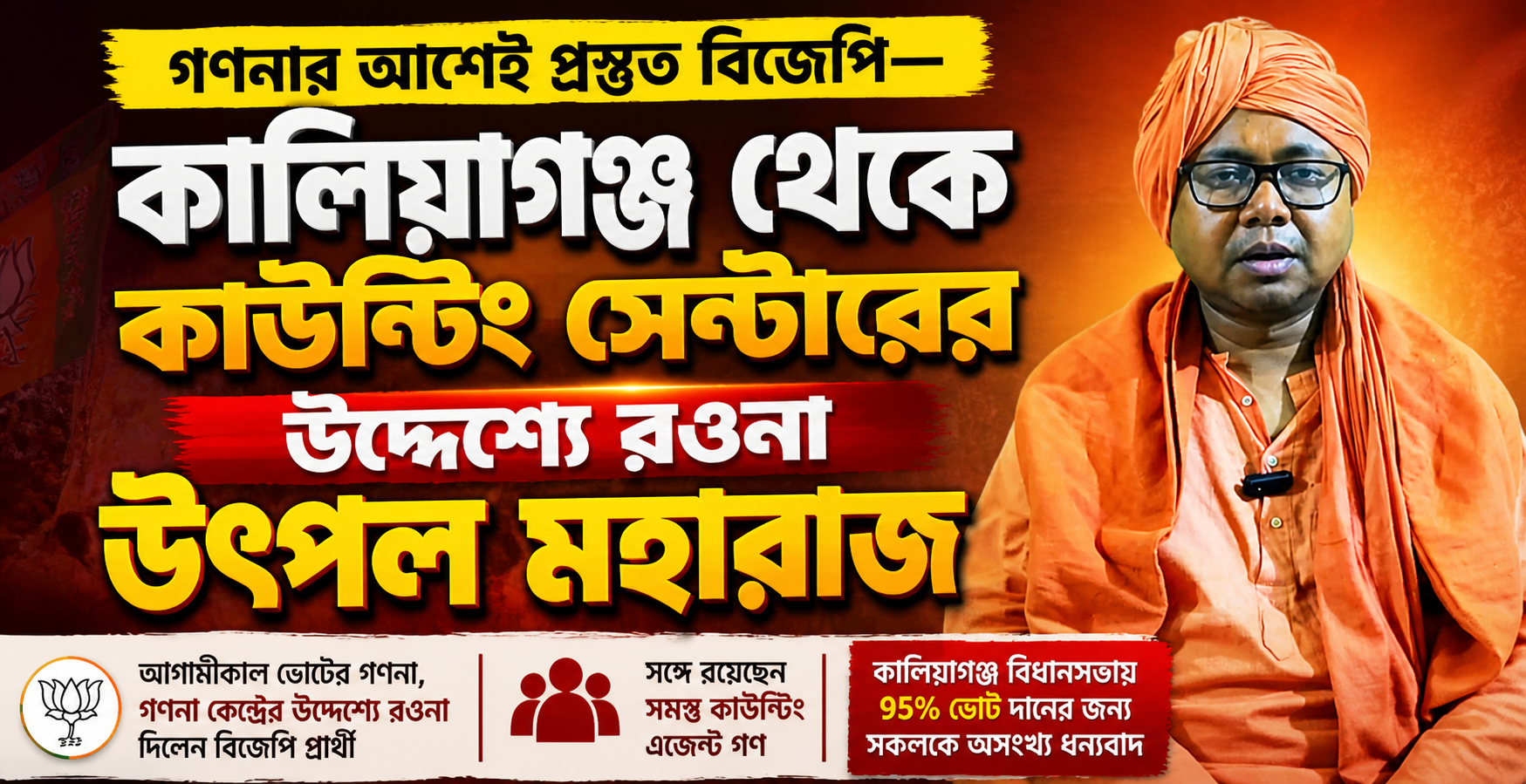 পুজো দিয়ে শুরু, গণনার আগে প্রস্তুত বিজেপি—কালিয়াগঞ্জ থেকে রওনা উৎপল মহারাজ