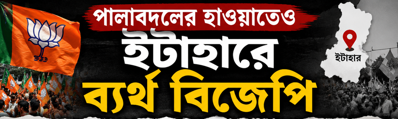 পালাবদলের হাওয়াতেও ইটাহারে ব্যর্থ বিজেপি