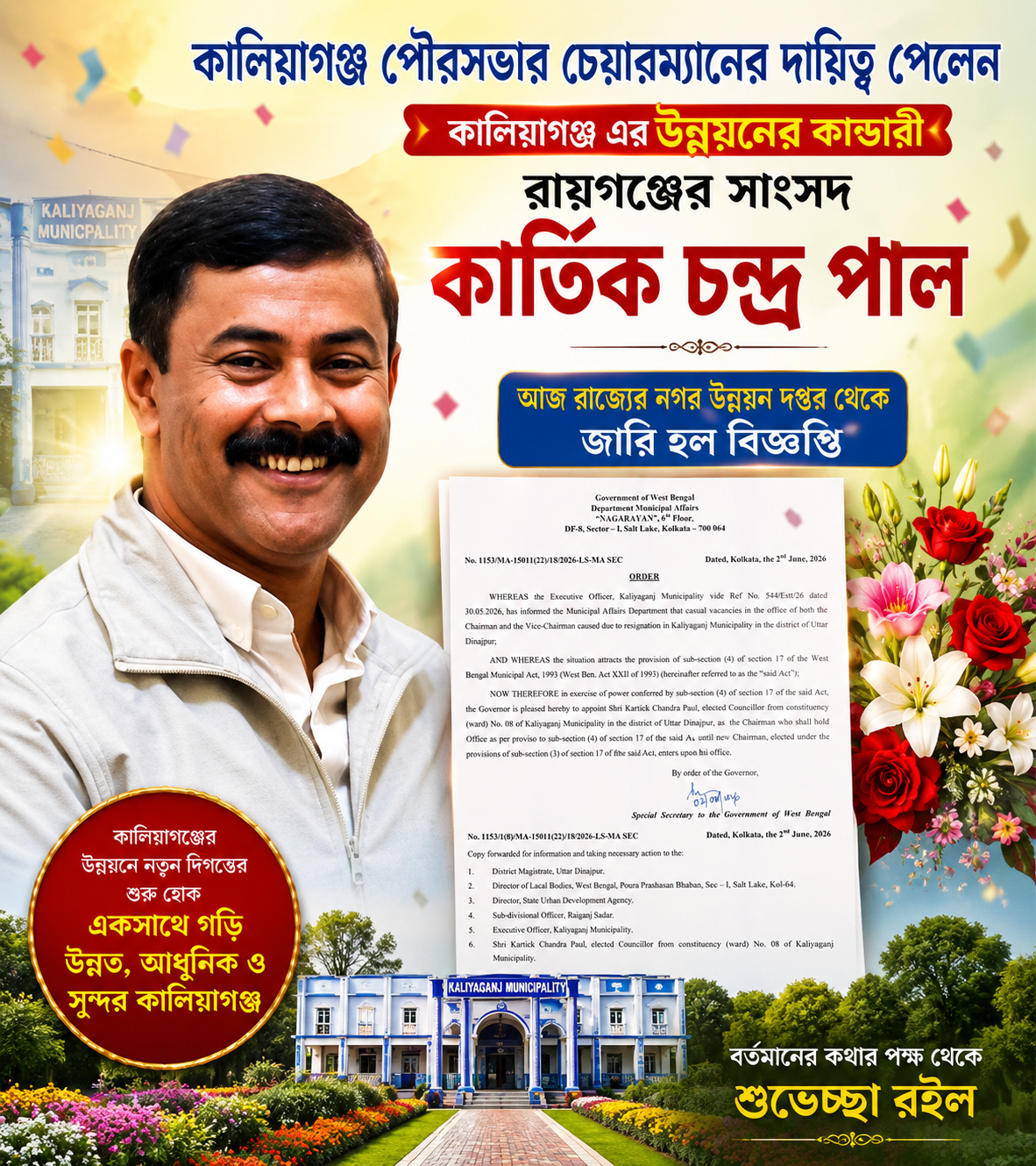 কালিয়াগঞ্জ পৌরসভায় বড় দায়িত্বে সাংসদ কার্তিক পাল! উন্নয়নের নতুন আশায় শহরবাসী