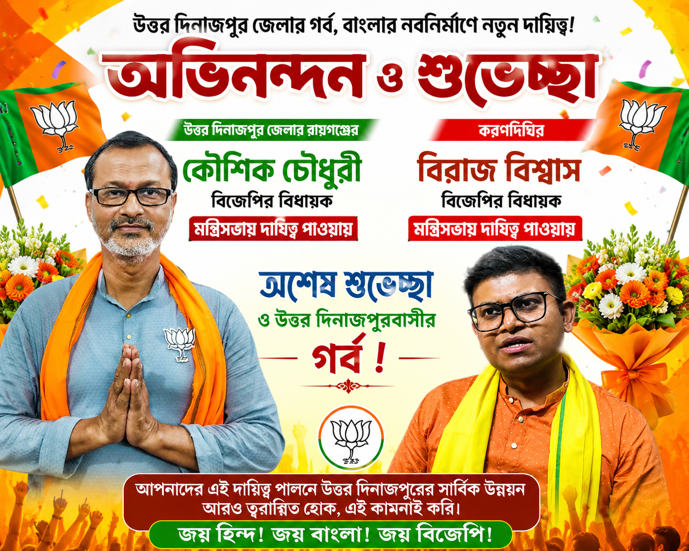 উত্তর দিনাজপুরের গর্ব! মন্ত্রিসভায় দায়িত্বে কৌশিক চৌধুরী ও বিরাজ বিশ্বাস, জেলাজুড়ে খুশির হাওয়া”