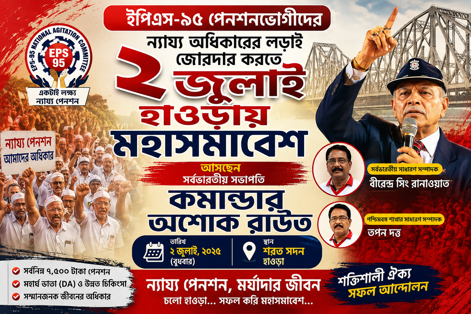 “ইপিএস-৯৫ পেনশনভোগীদের ন্যায্য অধিকারের লড়াই জোরদার করতে ২ জুলাই হাওড়ায় মহাসমাবেশ