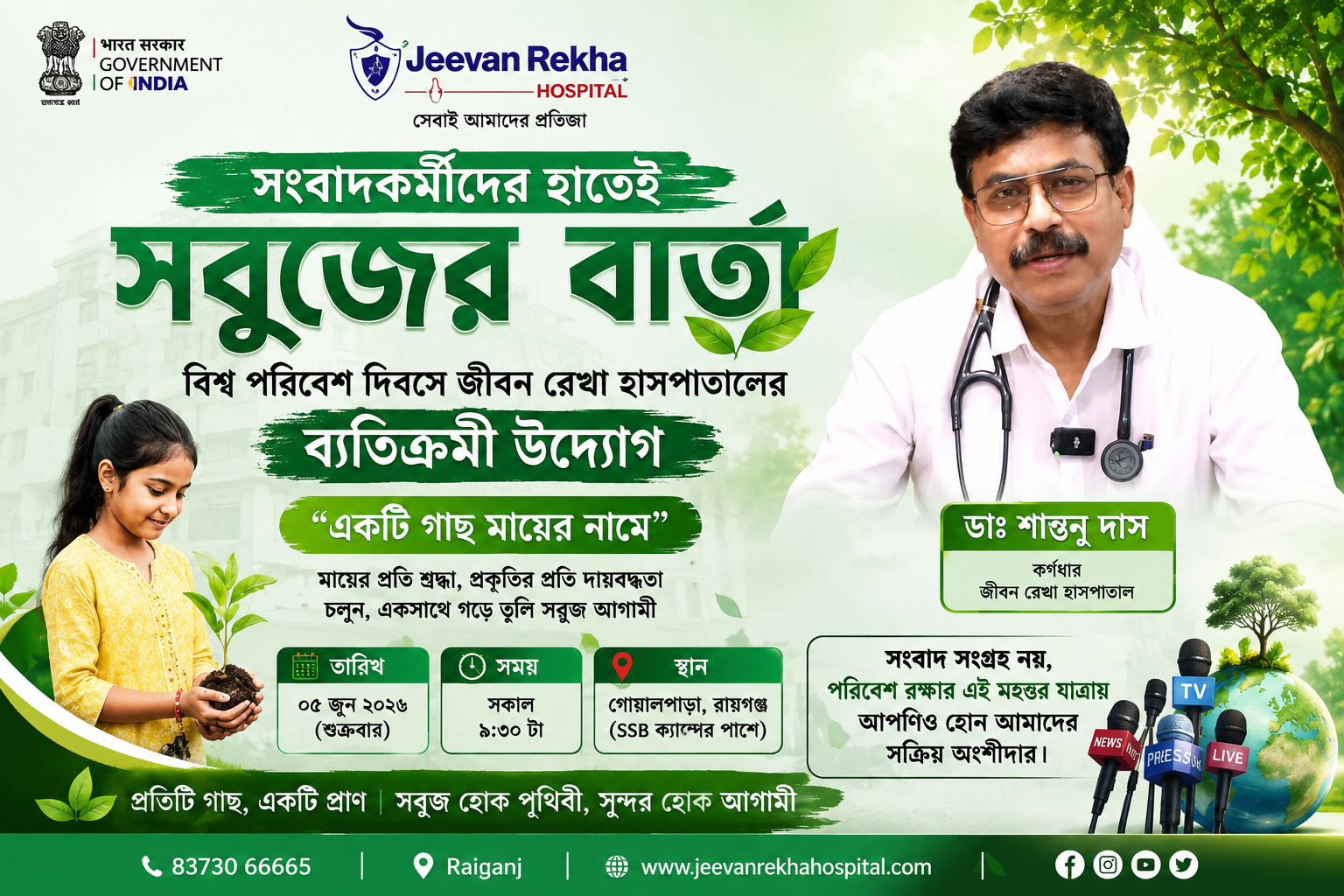 “সংবাদকর্মীদের হাতেই সবুজের বার্তা” — বিশ্ব পরিবেশ দিবসে জীবন রেখা হাসপাতালের ব্যতিক্রমী উদ্যোগ‘