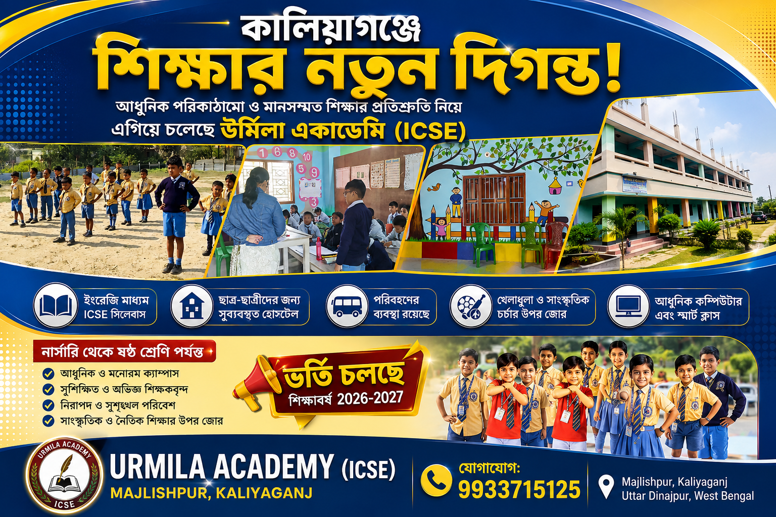 কালিয়াগঞ্জে শিক্ষার নতুন দিগন্ত! আধুনিক পরিকাঠামো ও মানসম্মত শিক্ষার প্রতিশ্রুতি নিয়ে এগিয়ে চলেছে উর্মিলা একাডেমি (ICSE)