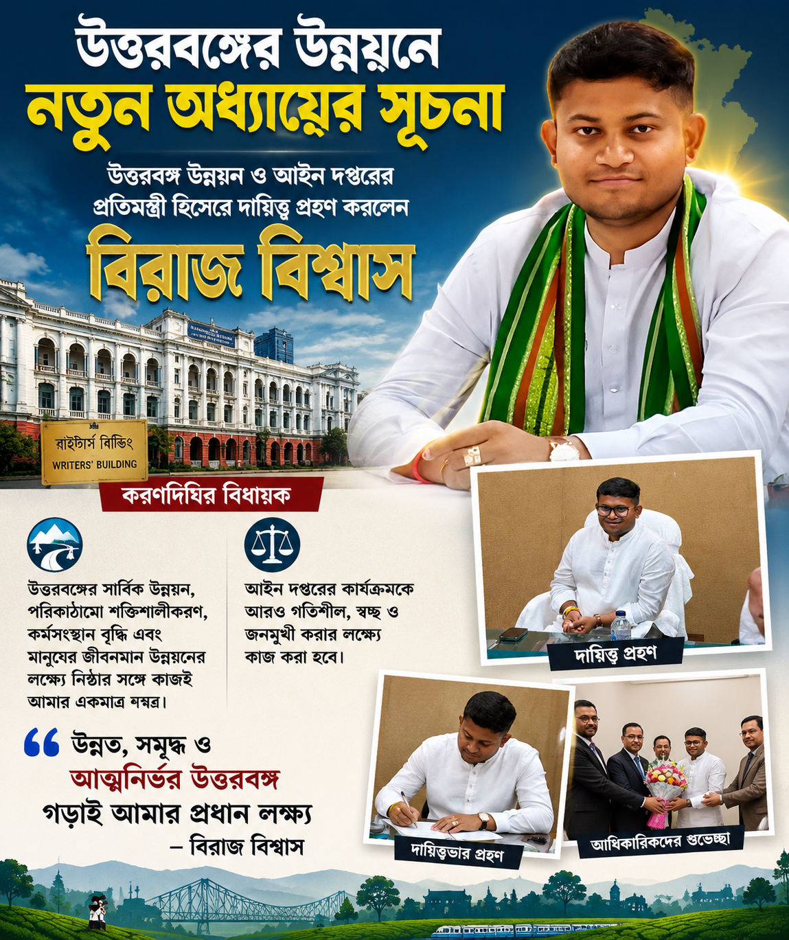  উত্তরবঙ্গ উন্নয়ন ও আইন দপ্তরের প্রতিমন্ত্রী হিসেবে দায়িত্ব গ্রহণ করলেন বিরাজ বিশ্বাস“উন্নত, সমৃদ্ধ ও আত্মনির্ভর উত্তরবঙ্গ গড়াই আমার প্রধান লক্ষ্য” — বিরাজ বিশ্বাস