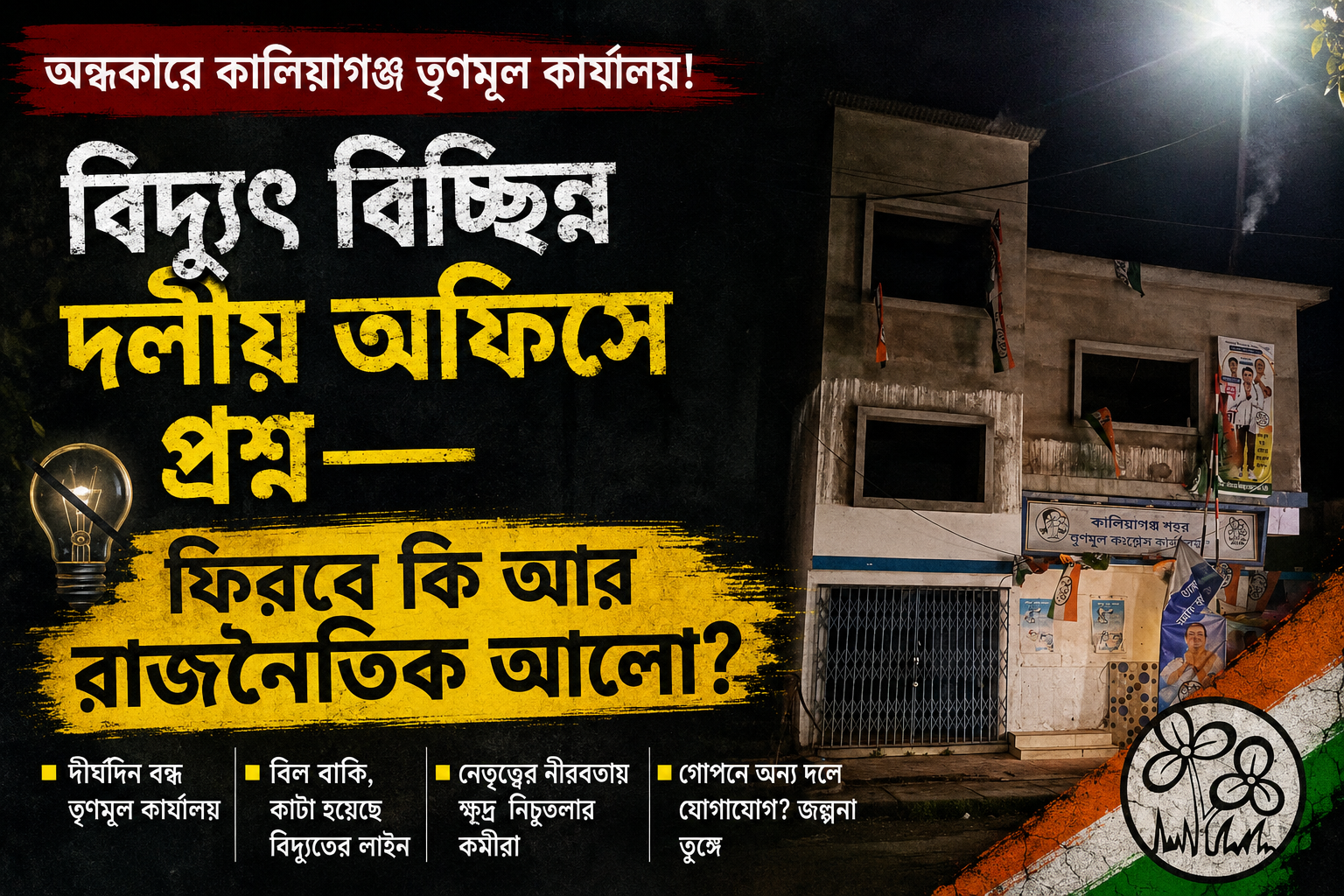 “অন্ধকারে কালিয়াগঞ্জ তৃণমূল কার্যালয়! বিদ্যুৎ বিচ্ছিন্ন দলীয় অফিসে প্রশ্ন—ফিরবে কি আর রাজনৈতিক আলো?”