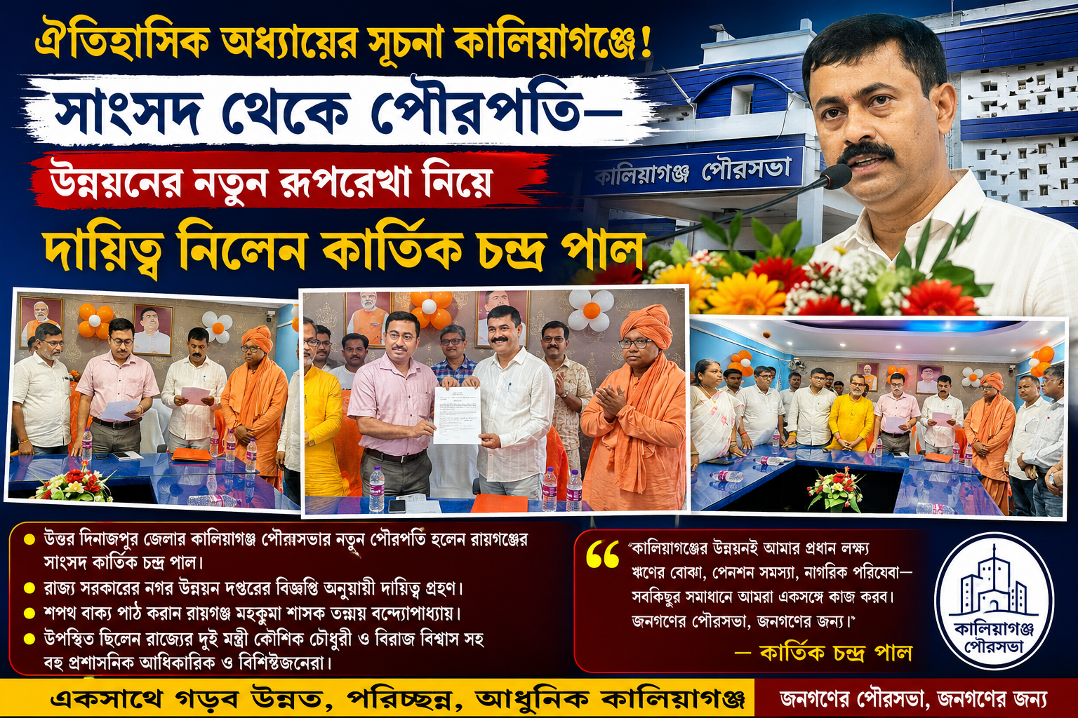 ঐতিহাসিক অধ্যায়ের সূচনা কালিয়াগঞ্জে! সাংসদ থেকে পৌরপতি—উন্নয়নের নতুন রূপরেখা নিয়ে দায়িত্ব নিলেন কার্তিক চন্দ্র পাল
