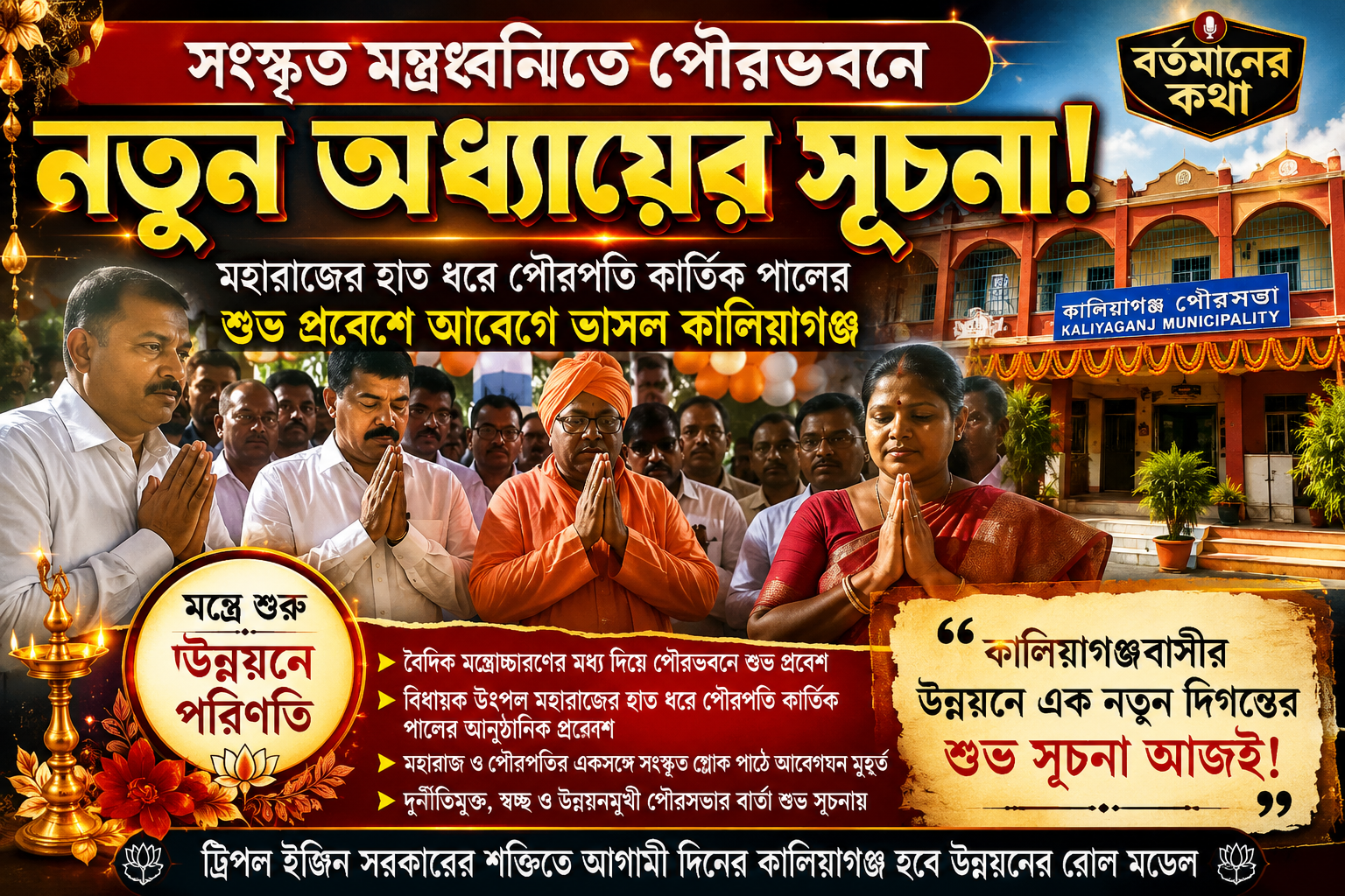 সংস্কৃত মন্ত্রধ্বনিতে পৌরভবনে নতুন অধ্যায়ের সূচনা! মহারাজের হাত ধরে পৌরপতি কার্তিক পালের শুভ প্রবেশে আবেগে ভাসল কালিয়াগঞ্জ