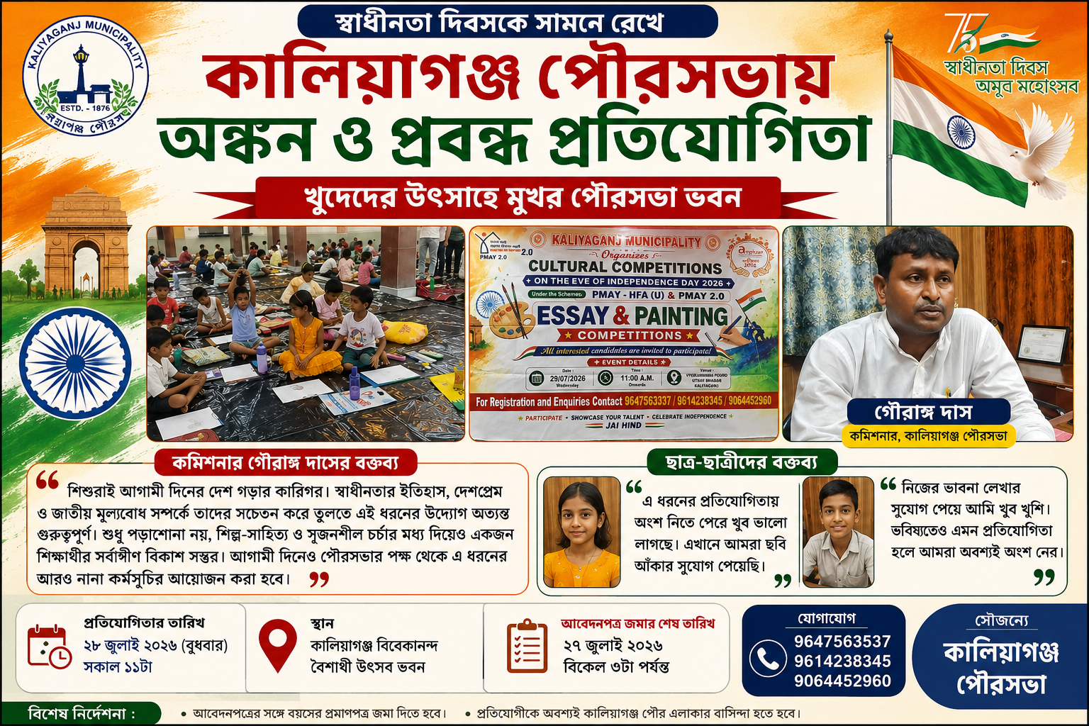 স্বাধীনতা দিবসকে সামনে রেখে কালিয়াগঞ্জ পৌরসভায় অঙ্কন ও প্রবন্ধ প্রতিযোগিতা, খুদেদের উৎসাহে মুখর পৌরসভা ভবন