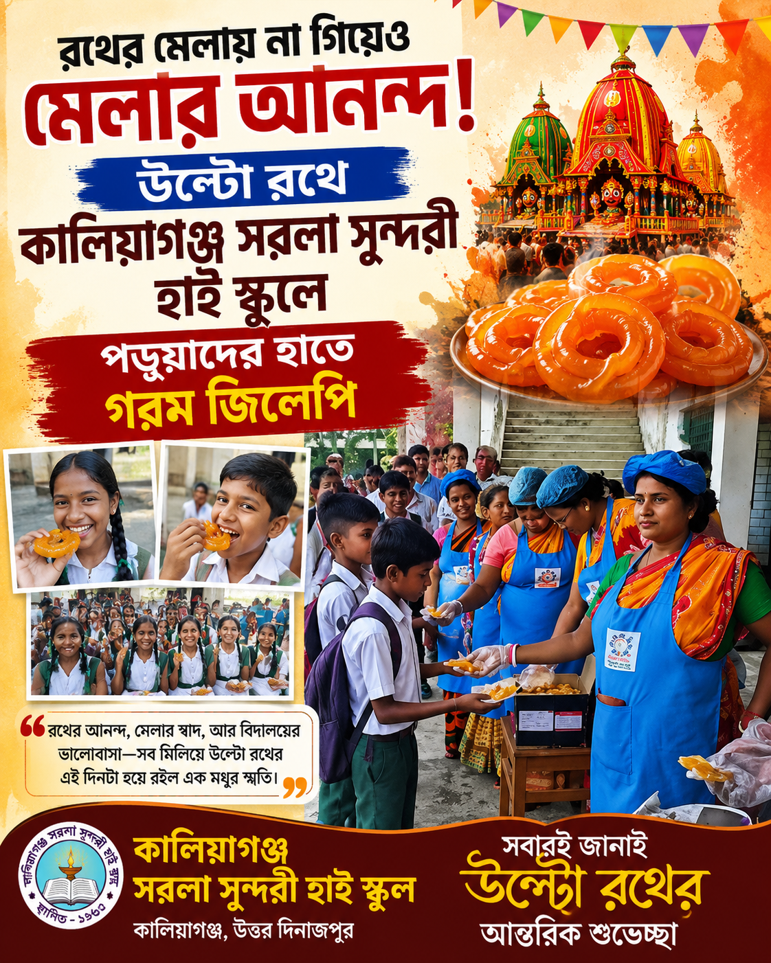 রথের মেলায় না গিয়েও মেলার আনন্দ! উল্টো রথে কালিয়াগঞ্জ সরলা সুন্দরী হাই স্কুলে পড়ুয়াদের হাতে গরম জিলেপি