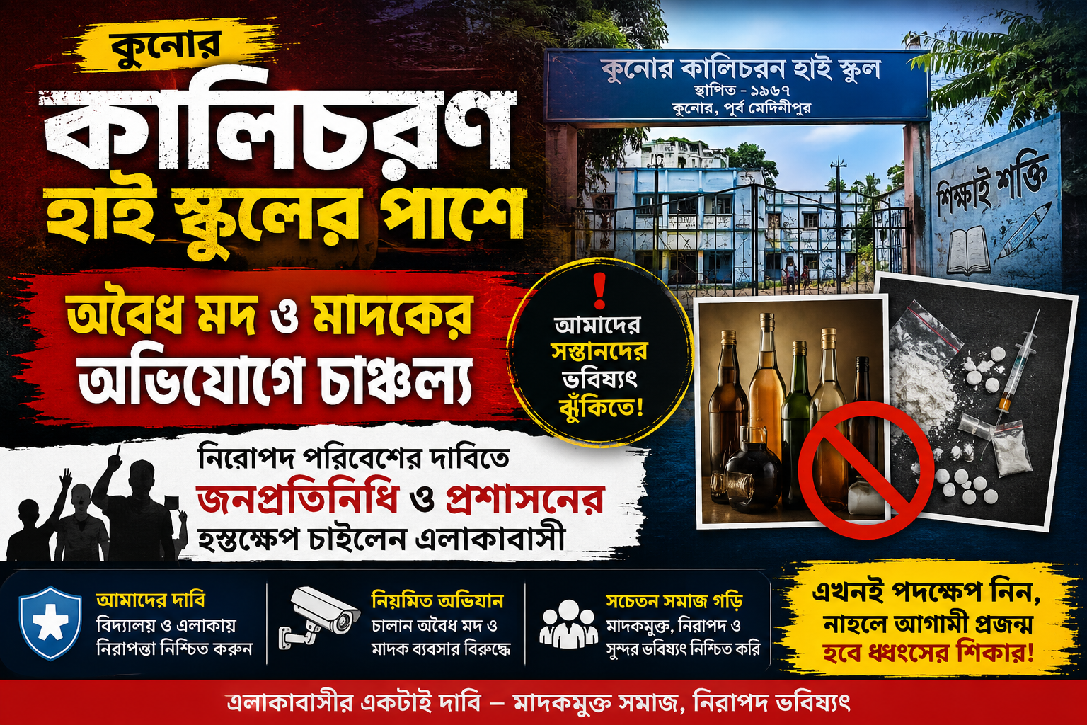 কুনোর কালিচরণ হাই স্কুলের পাশে অবৈধ মদ ও মাদকের অভিযোগে চাঞ্চল্য, নিরাপদ পরিবেশের দাবিতে জনপ্রতিনিধি ও প্রশাসনের হস্তক্ষেপ চাইলেন এলাকাবাসী