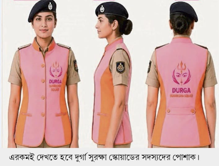 পুলিশের নারী সুরক্ষা বাহিনীর নাম হলো ‘দুর্গা সুরক্ষা স্কোয়াড’