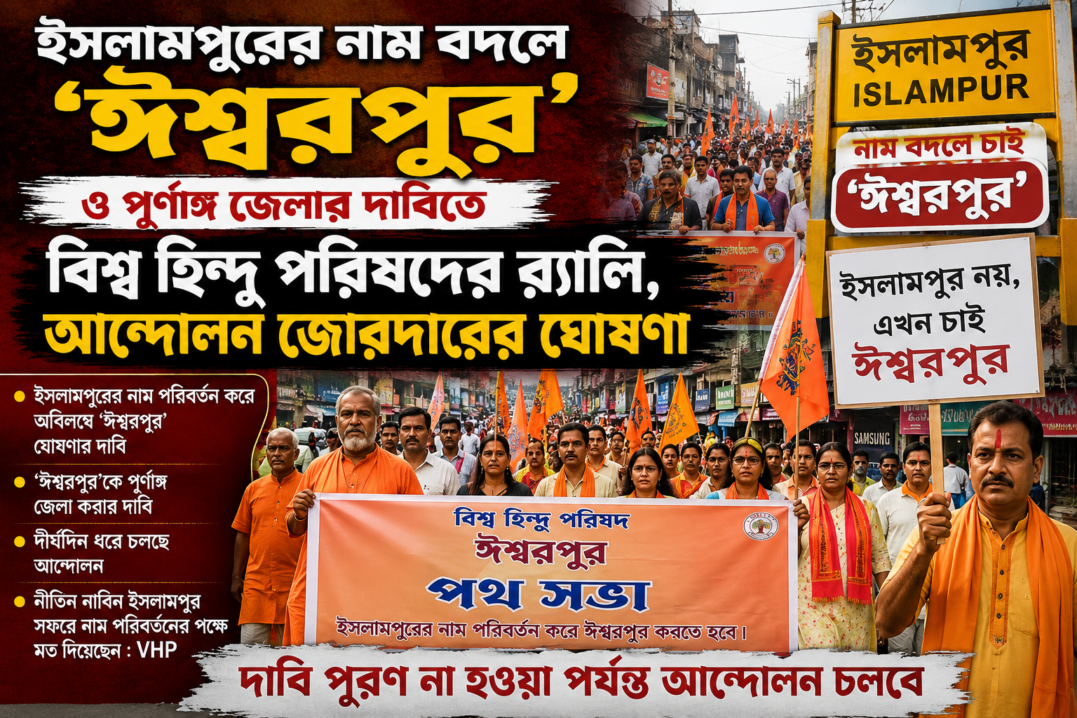 ইসলামপুরের নাম বদলে ‘ঈশ্বরপুর’ ও পূর্ণাঙ্গ জেলার দাবিতে বিশ্ব হিন্দু পরিষদের র্যালি, আন্দোলন জোরদারের ঘোষণা