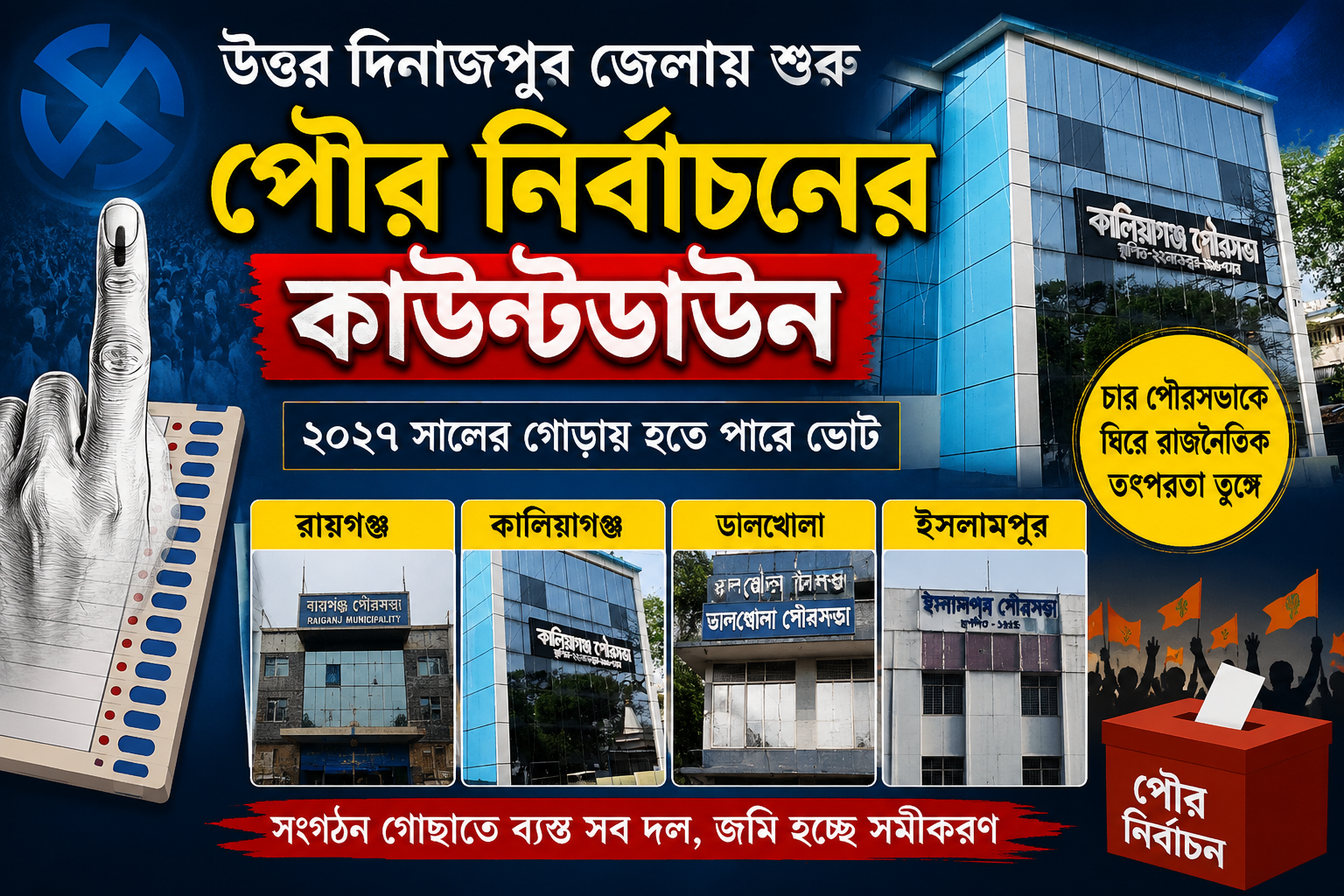 উত্তর দিনাজপুর জেলায় শুরু পৌর নির্বাচনের কাউন্টডাউন