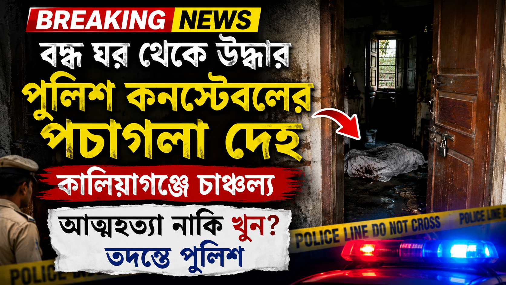 বন্ধ ঘর থেকে উদ্ধার পুলিশ কনস্টেবলের পচাগলা দেহ, কালিয়াগঞ্জে চাঞ্চল্য—আত্মহত্যা নাকি খুন? তদন্তে পুলিশ