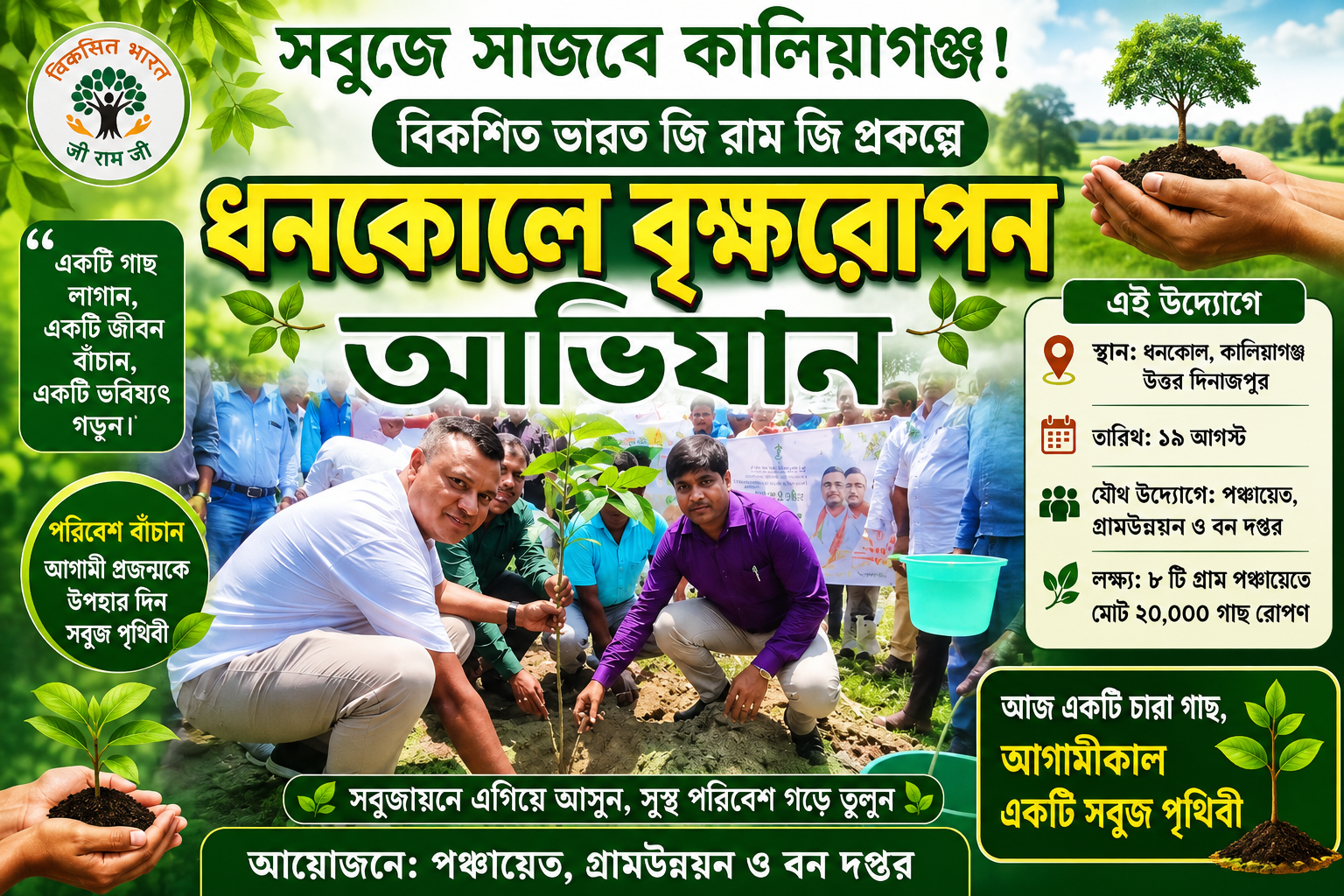 সবুজে সাজবে কালিয়াগঞ্জ! বিকশিত ভারত জি রাম জি প্রকল্পে ধনকোলে বৃক্ষরোপণ অভিযান, ৮ গ্রাম পঞ্চায়েতে ২০ হাজার গাছ লাগানোর উদ্যোগ