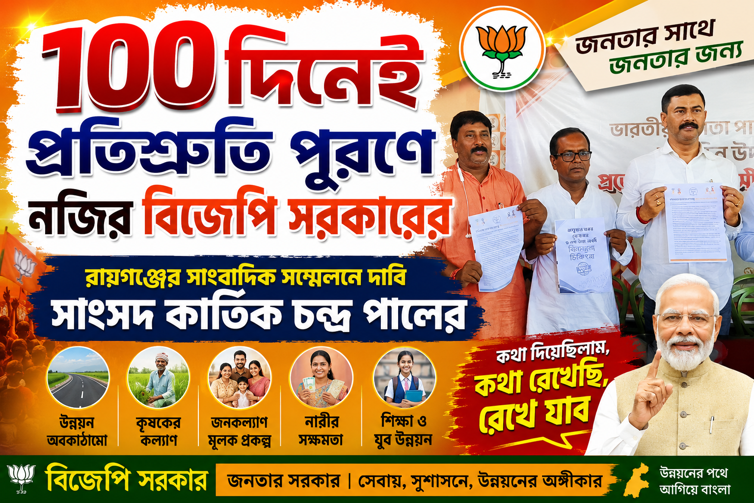 ১০০ দিনেই প্রতিশ্রুতি পূরণে নজির বিজেপি সরকারের, দাবি সাংসদ কার্তিক চন্দ্র পালের