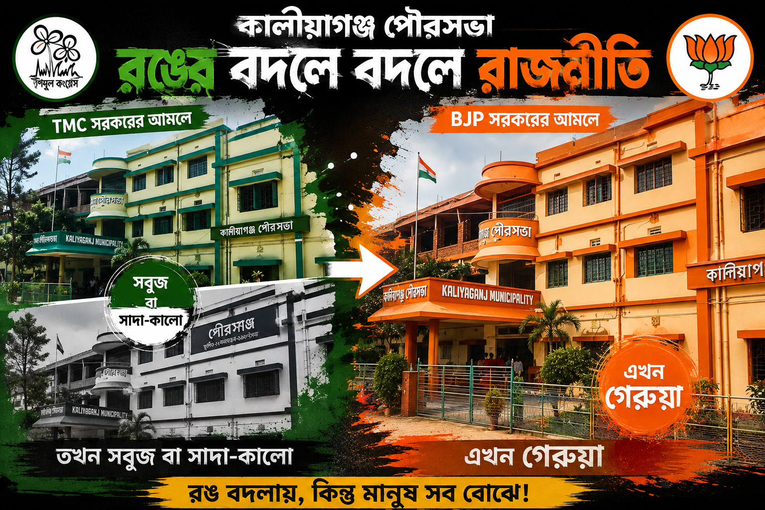 নবান্নের পর এবার কি গেরুয়া হবে কালিয়াগঞ্জ পৌরসভা?রঙের রাজনীতিতে তুঙ্গে জল্পনা, বিজেপি কর্মীদের জোর দাবি—বদলাক পৌর ভবনের চেহারা