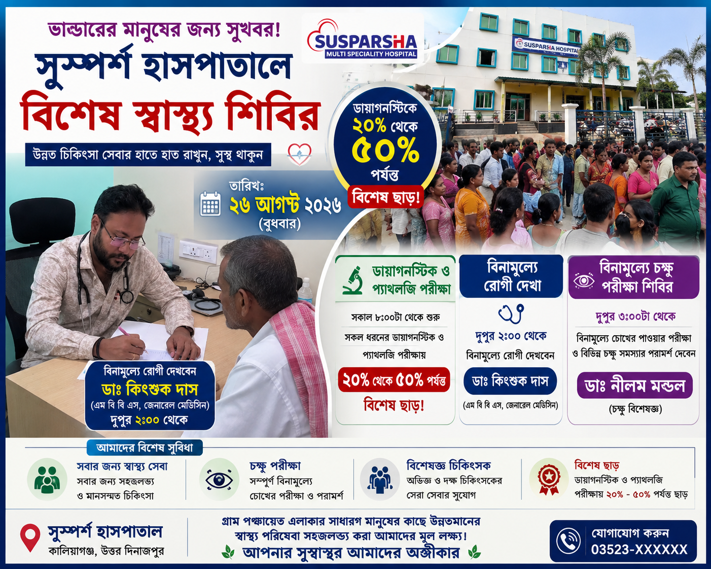 ভান্ডারের মানুষের জন্য সুখবর! সুস্পর্শ হাসপাতালে বিশেষ স্বাস্থ্য শিবির—বিনামূল্যে চিকিৎসা, চোখ পরীক্ষা, ডায়াগনস্টিকে ৫০% পর্যন্ত ছাড়
